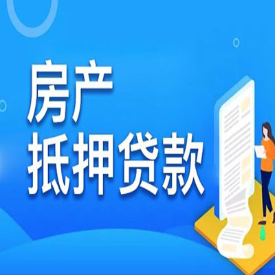 澄城​房产抵押贷款