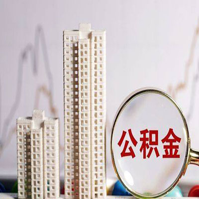 澄城公积金信用贷款