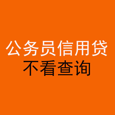 澄城公务员信用贷款