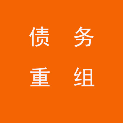 澄城个人债务重组优化