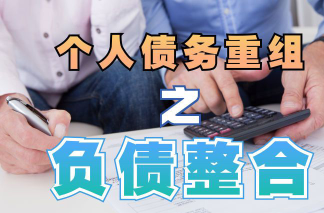 澄城个人信用债务优化申请指南：申请条件全解析
