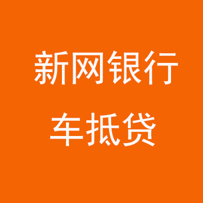 澄城新网银行车抵贷