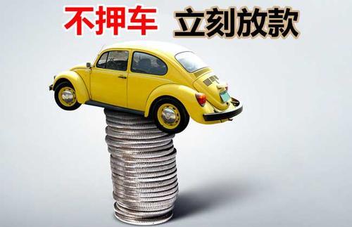 澄城押证不押车贷款看征信吗？押证不押车贷款公司哪家更便宜？
