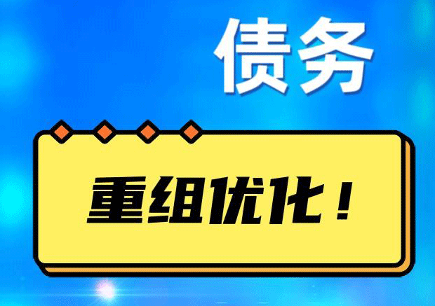 澄城网贷债务重组：解救财务困境的新希望